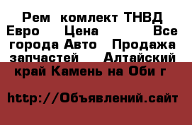 Рем. комлект ТНВД Евро 2 › Цена ­ 1 500 - Все города Авто » Продажа запчастей   . Алтайский край,Камень-на-Оби г.